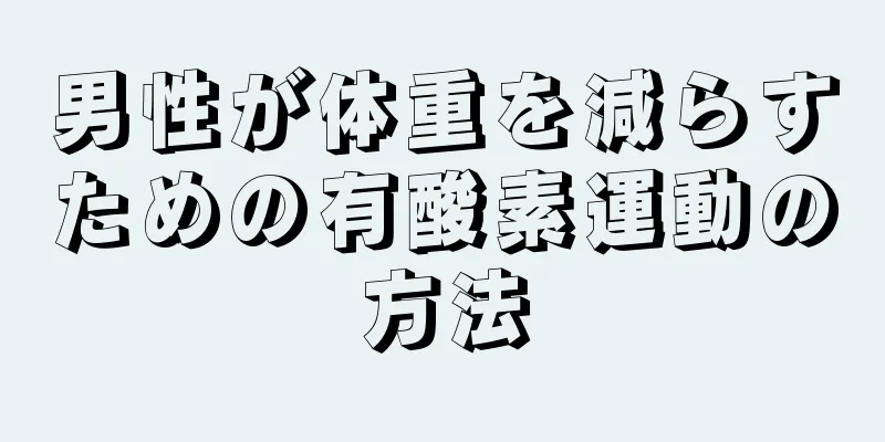 男性が体重を減らすための有酸素運動の方法