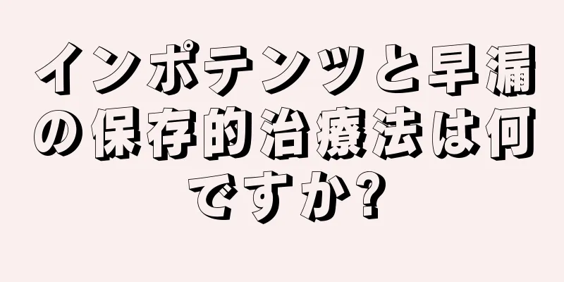 インポテンツと早漏の保存的治療法は何ですか?