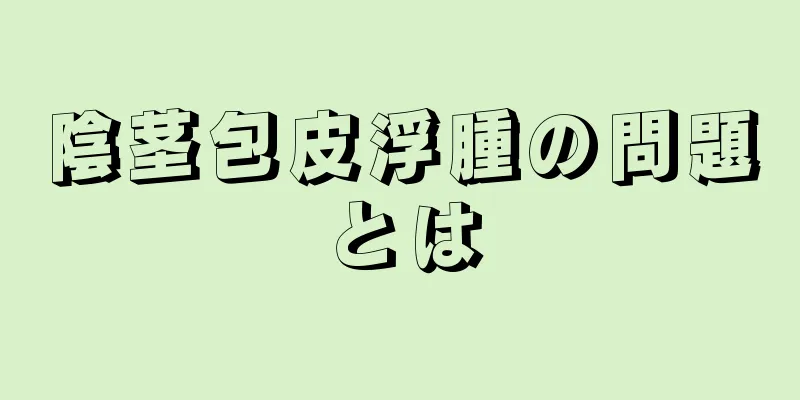 陰茎包皮浮腫の問題とは