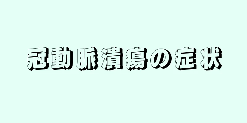 冠動脈潰瘍の症状