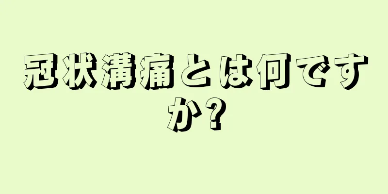 冠状溝痛とは何ですか?