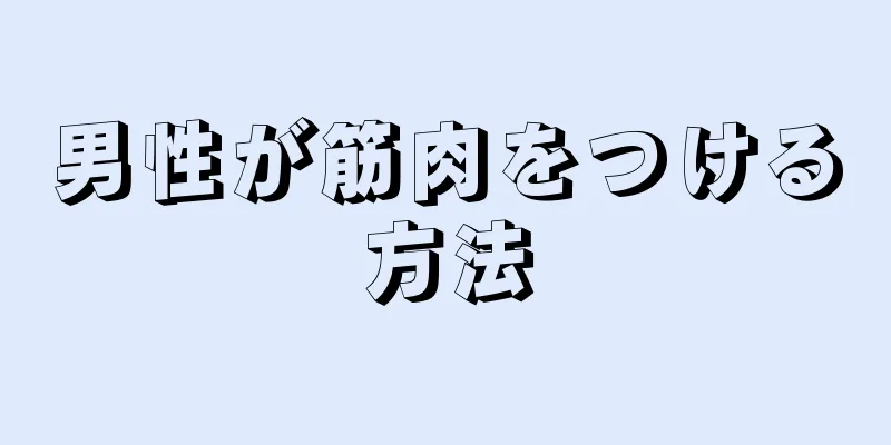 男性が筋肉をつける方法