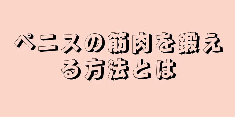 ペニスの筋肉を鍛える方法とは