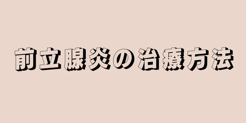前立腺炎の治療方法