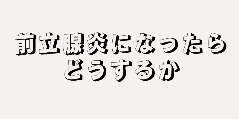 前立腺炎になったらどうするか