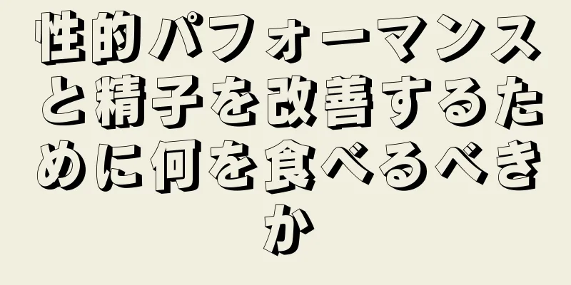 性的パフォーマンスと精子を改善するために何を食べるべきか