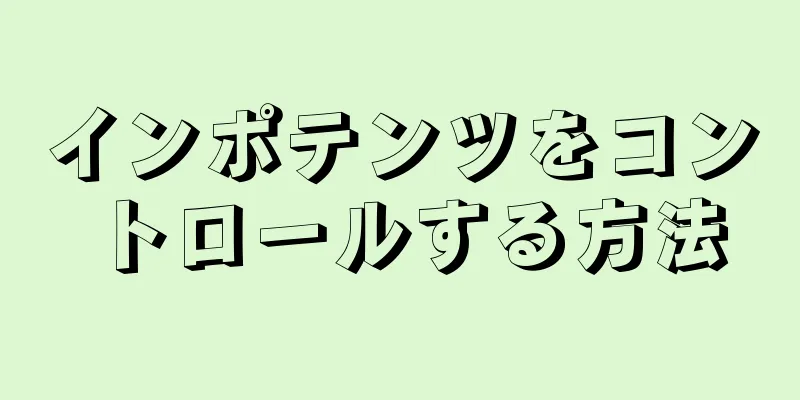 インポテンツをコントロールする方法