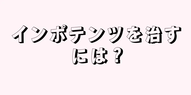 インポテンツを治すには？
