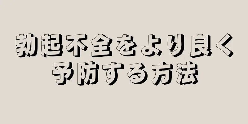 勃起不全をより良く予防する方法