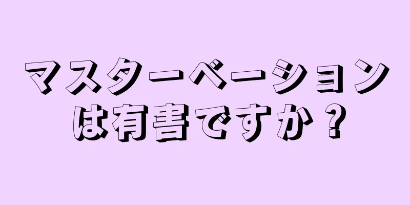 マスターベーションは有害ですか？