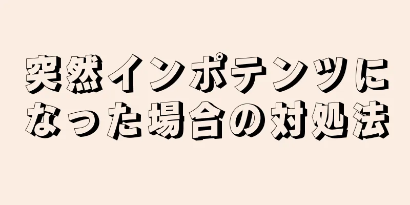 突然インポテンツになった場合の対処法