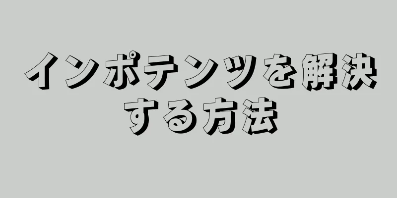 インポテンツを解決する方法