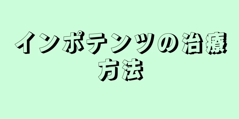 インポテンツの治療方法