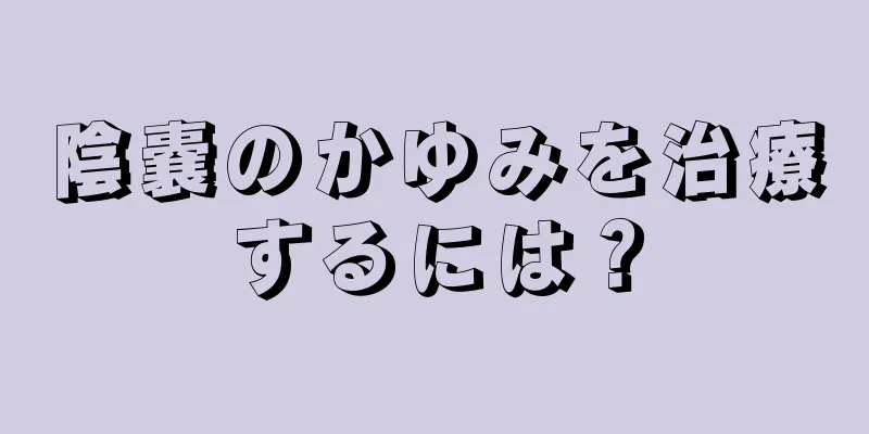 陰嚢のかゆみを治療するには？