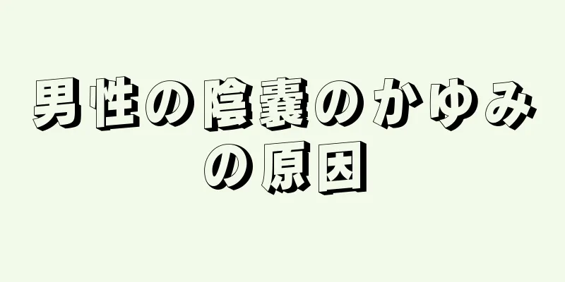 男性の陰嚢のかゆみの原因