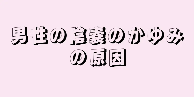 男性の陰嚢のかゆみの原因