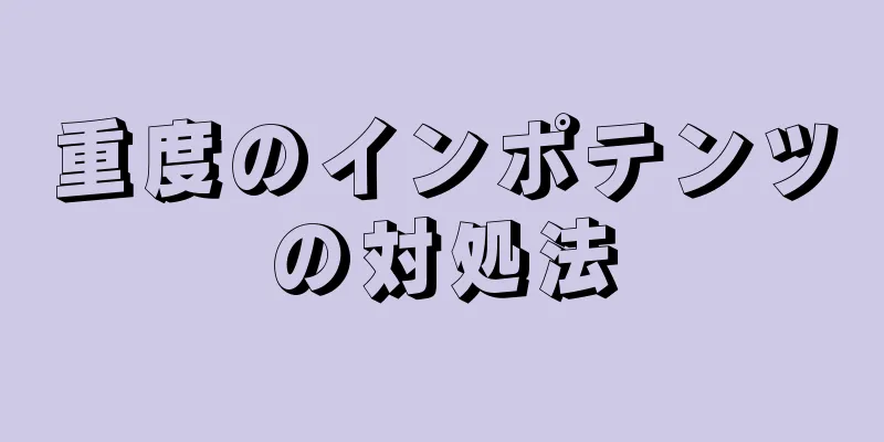 重度のインポテンツの対処法