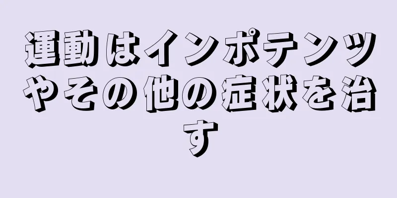 運動はインポテンツやその他の症状を治す