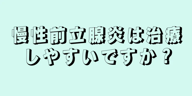 慢性前立腺炎は治療しやすいですか？