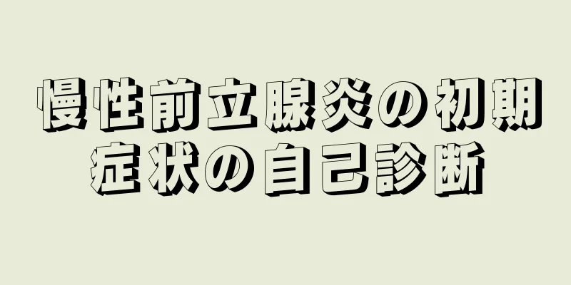 慢性前立腺炎の初期症状の自己診断