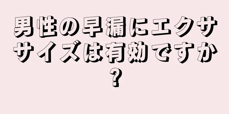 男性の早漏にエクササイズは有効ですか?
