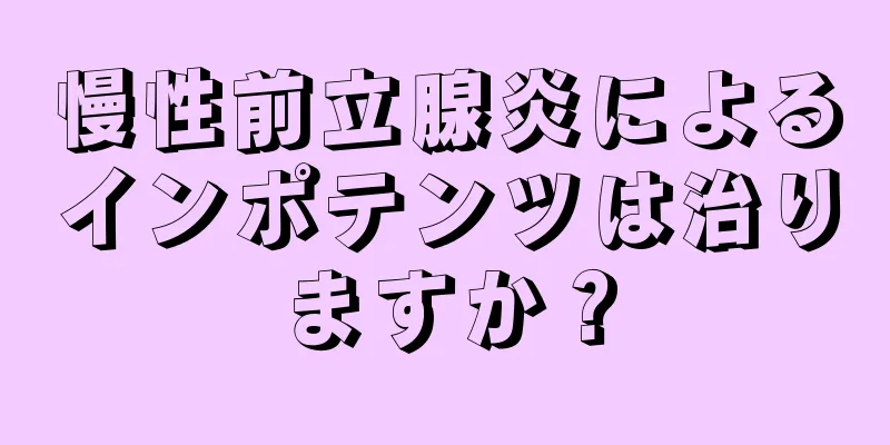 慢性前立腺炎によるインポテンツは治りますか？
