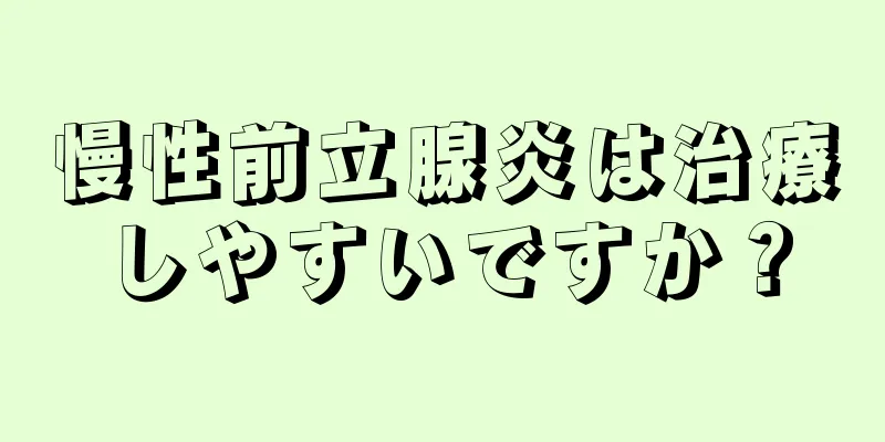 慢性前立腺炎は治療しやすいですか？