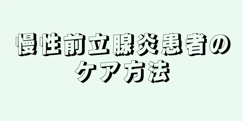 慢性前立腺炎患者のケア方法