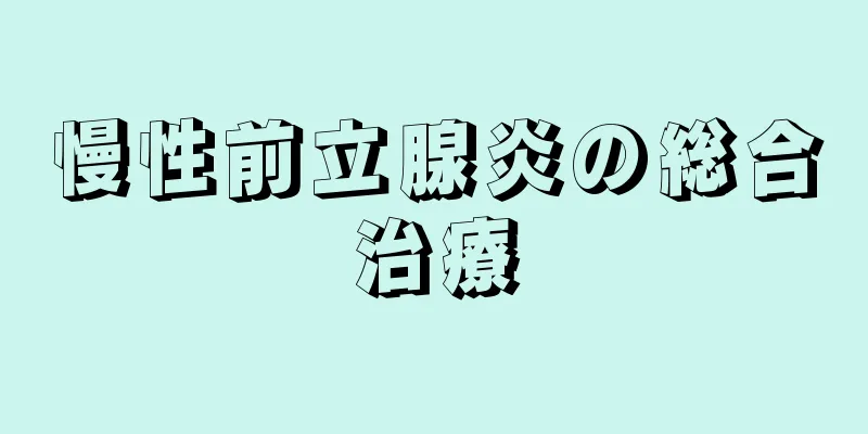 慢性前立腺炎の総合治療
