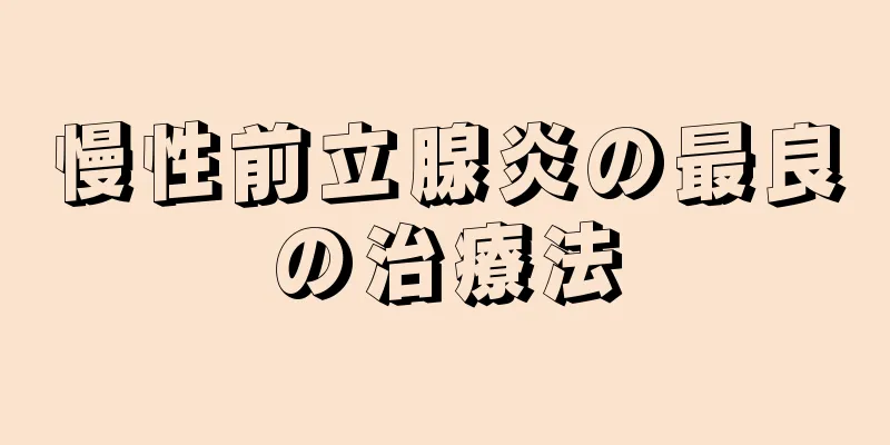 慢性前立腺炎の最良の治療法