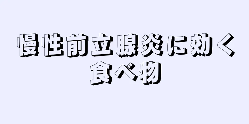 慢性前立腺炎に効く食べ物