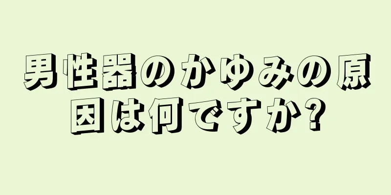 男性器のかゆみの原因は何ですか?