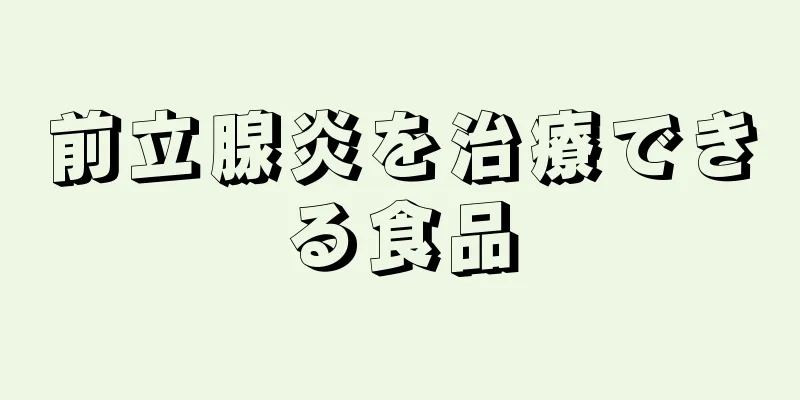 前立腺炎を治療できる食品