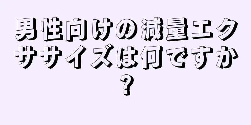 男性向けの減量エクササイズは何ですか?
