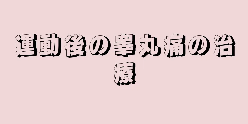 運動後の睾丸痛の治療