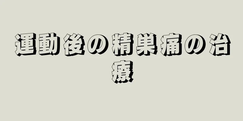 運動後の精巣痛の治療