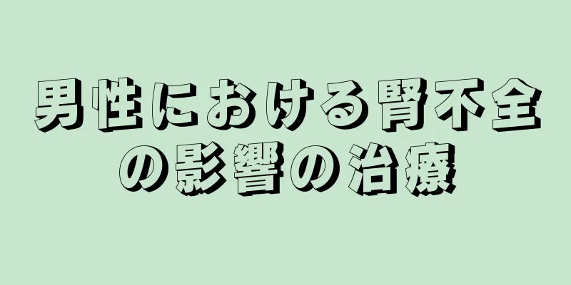 男性における腎不全の影響の治療
