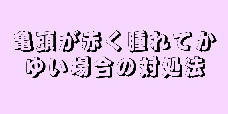 亀頭が赤く腫れてかゆい場合の対処法