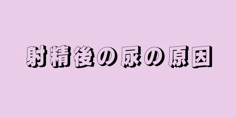 射精後の尿の原因