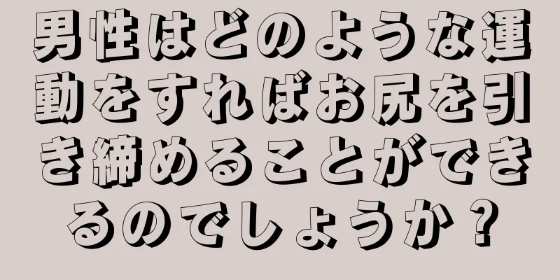 男性はどのような運動をすればお尻を引き締めることができるのでしょうか？