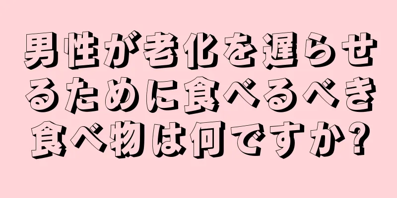 男性が老化を遅らせるために食べるべき食べ物は何ですか?
