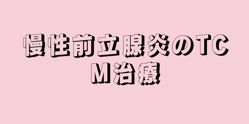 慢性前立腺炎のTCM治療