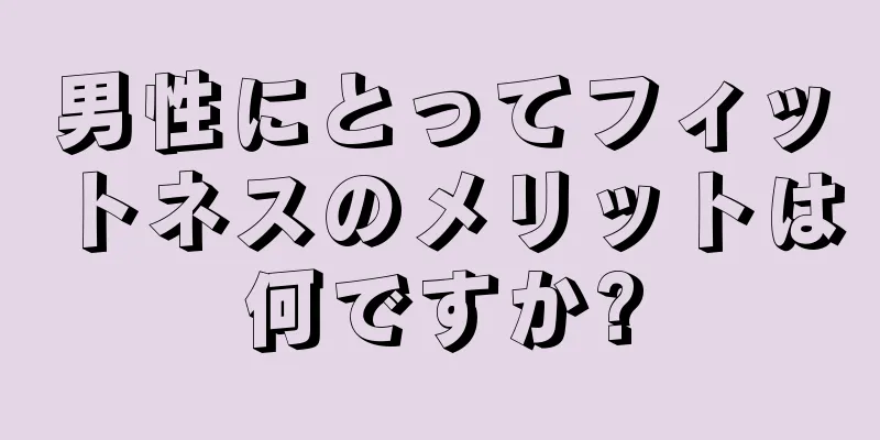 男性にとってフィットネスのメリットは何ですか?