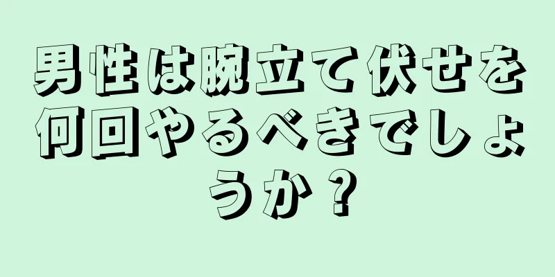 男性は腕立て伏せを何回やるべきでしょうか？