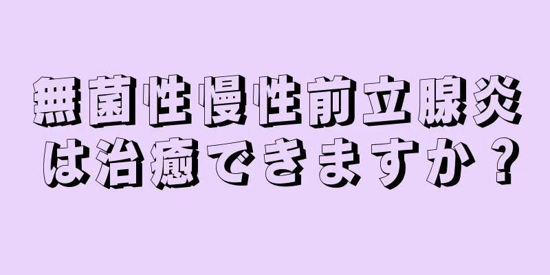 無菌性慢性前立腺炎は治癒できますか？