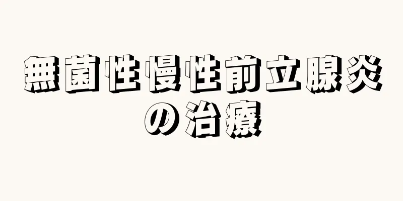 無菌性慢性前立腺炎の治療