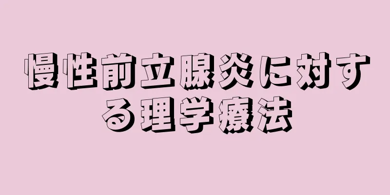 慢性前立腺炎に対する理学療法