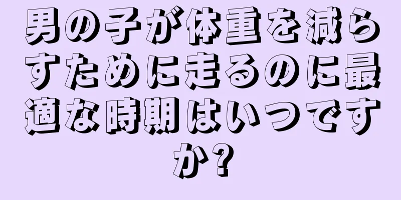 男の子が体重を減らすために走るのに最適な時期はいつですか?