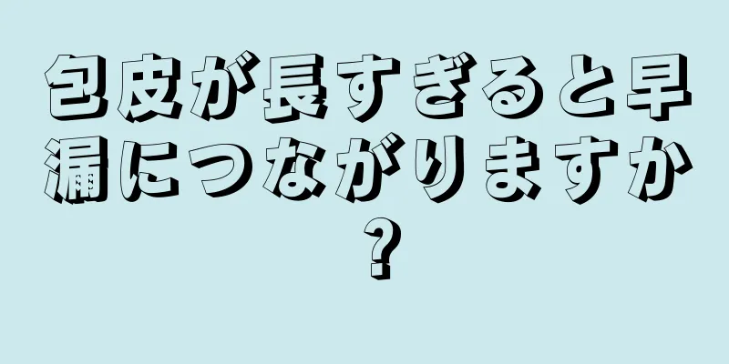包皮が長すぎると早漏につながりますか？