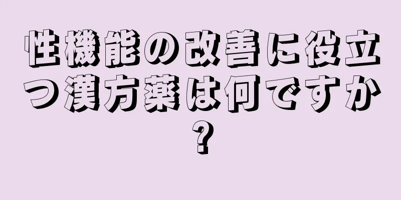 性機能の改善に役立つ漢方薬は何ですか?